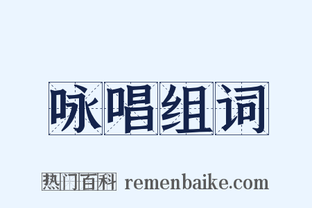咏唱组词是什么意思的图片